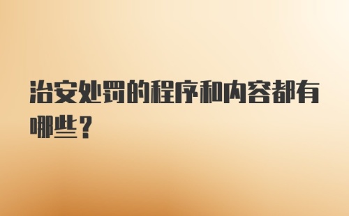 治安处罚的程序和内容都有哪些？