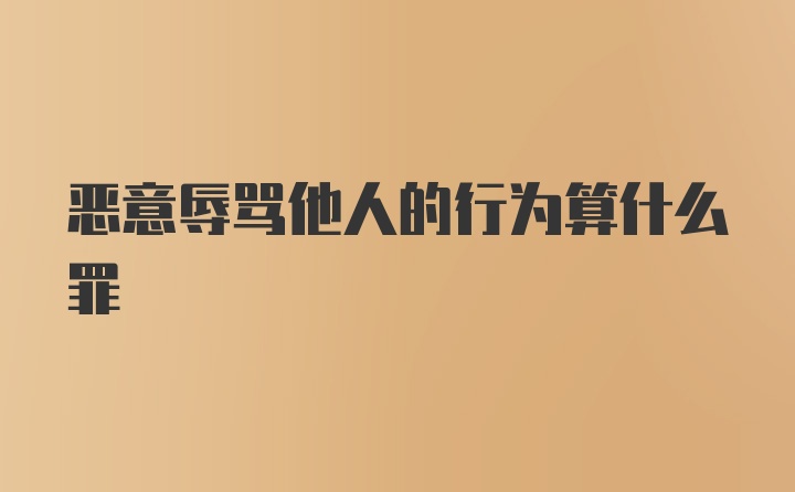 恶意辱骂他人的行为算什么罪