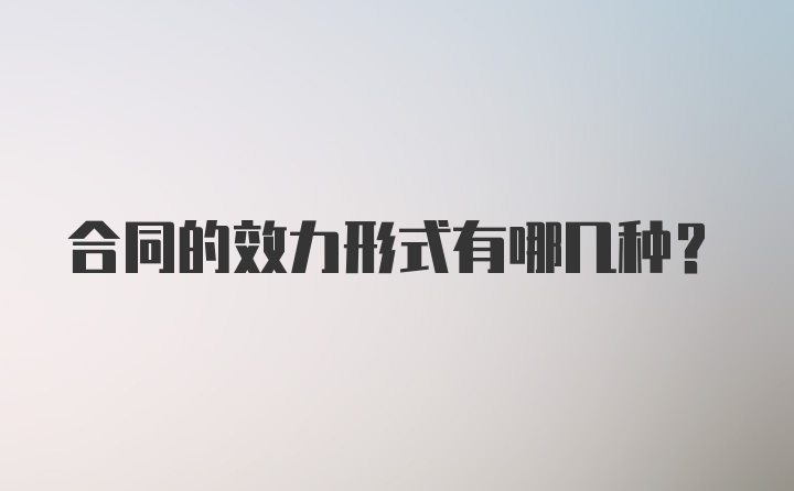 合同的效力形式有哪几种?