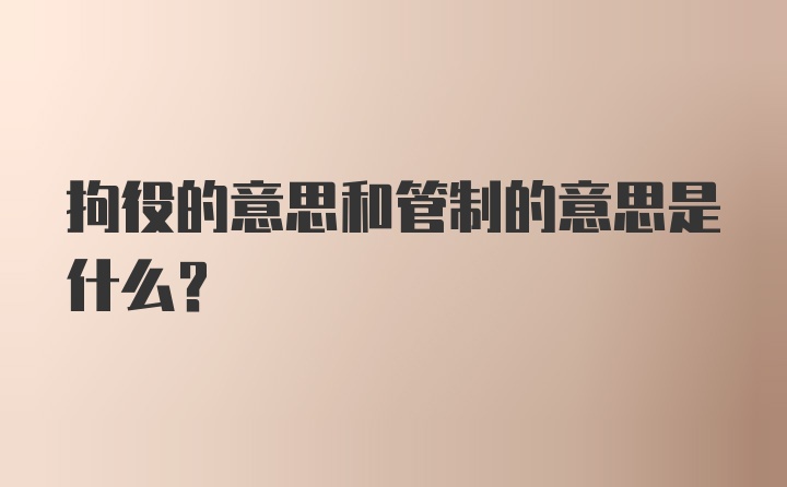 拘役的意思和管制的意思是什么？