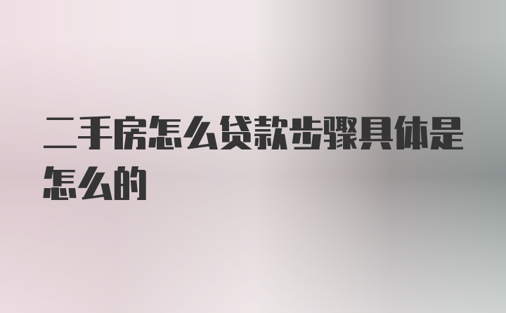 二手房怎么贷款步骤具体是怎么的