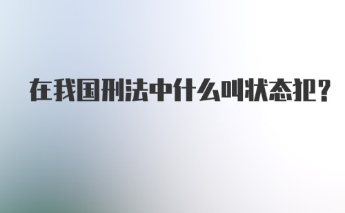 在我国刑法中什么叫状态犯？