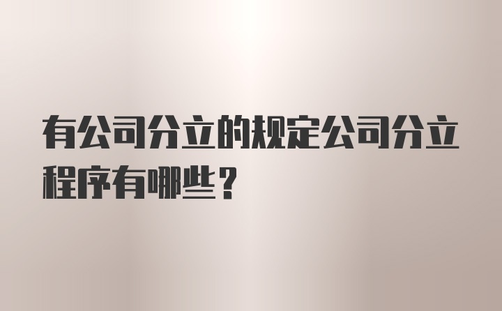 有公司分立的规定公司分立程序有哪些？