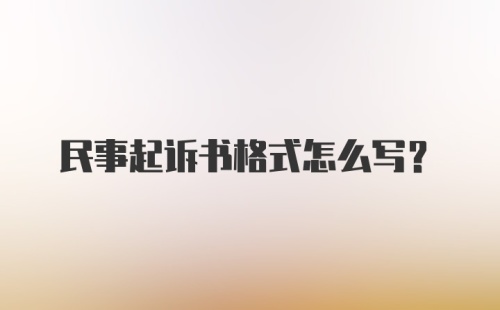 民事起诉书格式怎么写？