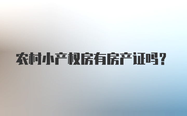 农村小产权房有房产证吗？