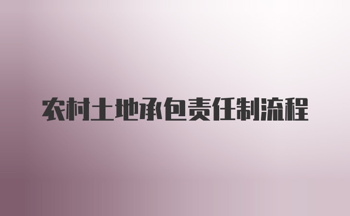 农村土地承包责任制流程