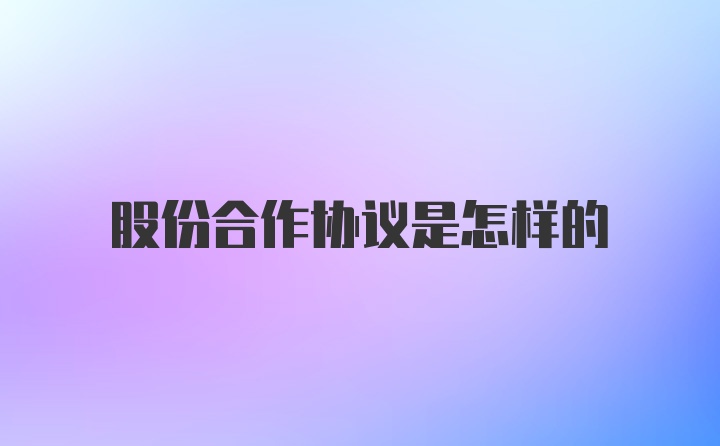 股份合作协议是怎样的