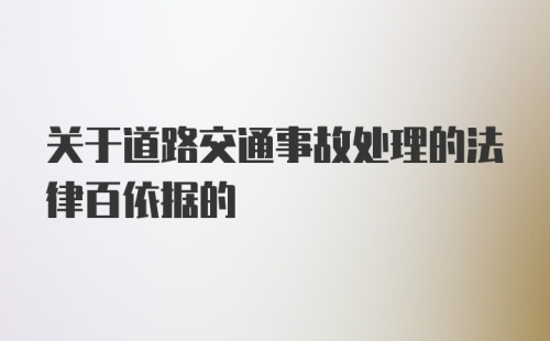 关于道路交通事故处理的法律百依据的