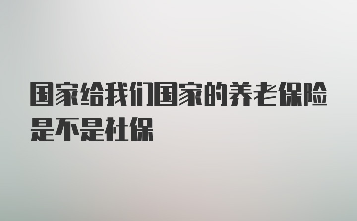 国家给我们国家的养老保险是不是社保