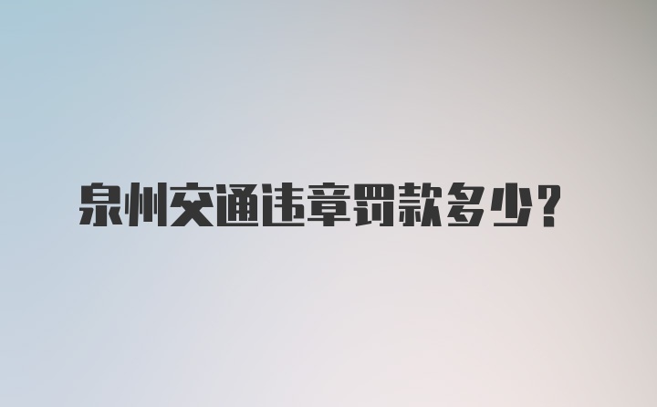 泉州交通违章罚款多少？