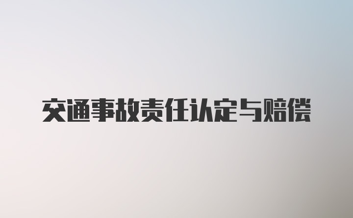 交通事故责任认定与赔偿