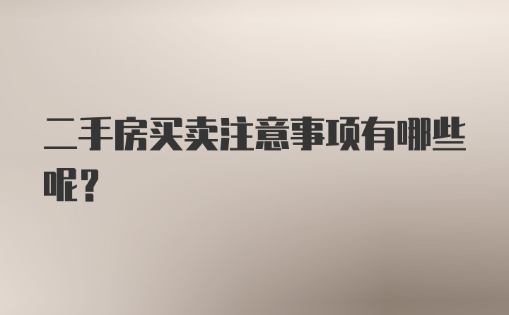 二手房买卖注意事项有哪些呢？