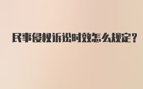 民事侵权诉讼时效怎么规定？