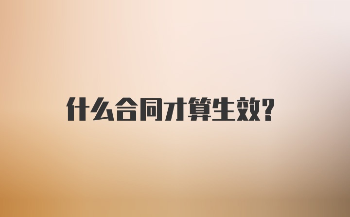 什么合同才算生效？