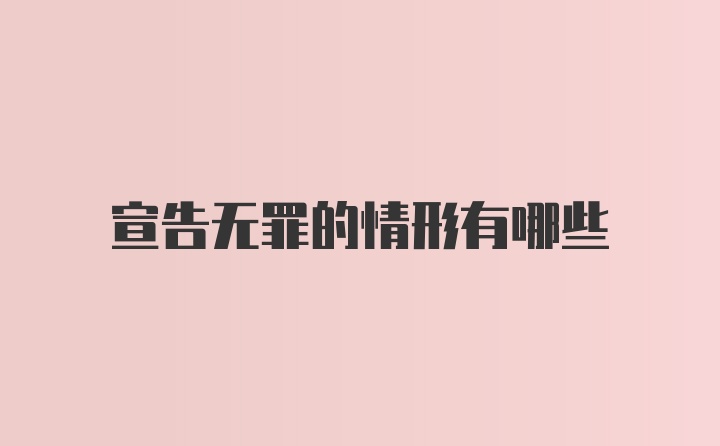 宣告无罪的情形有哪些