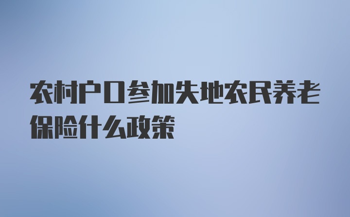 农村户口参加失地农民养老保险什么政策