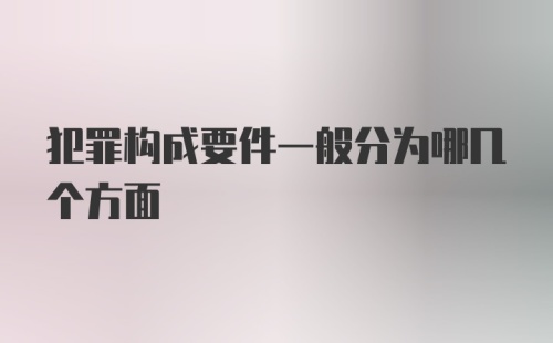 犯罪构成要件一般分为哪几个方面