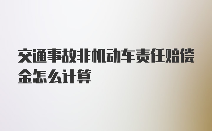 交通事故非机动车责任赔偿金怎么计算