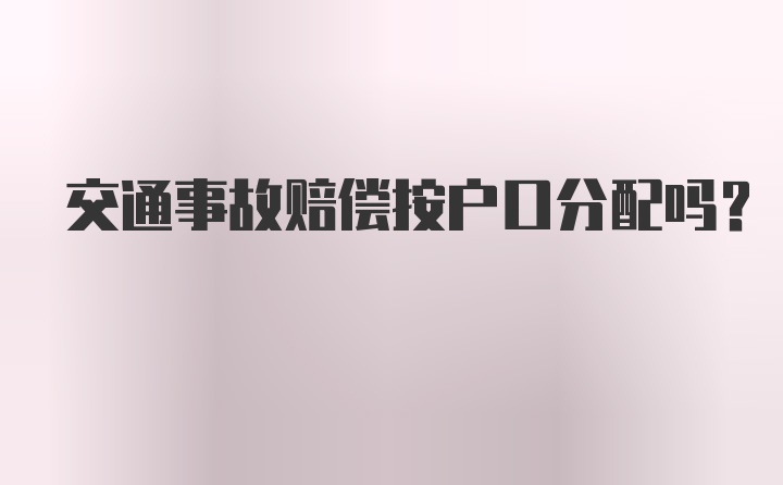 交通事故赔偿按户口分配吗？