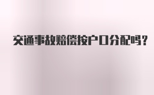 交通事故赔偿按户口分配吗？