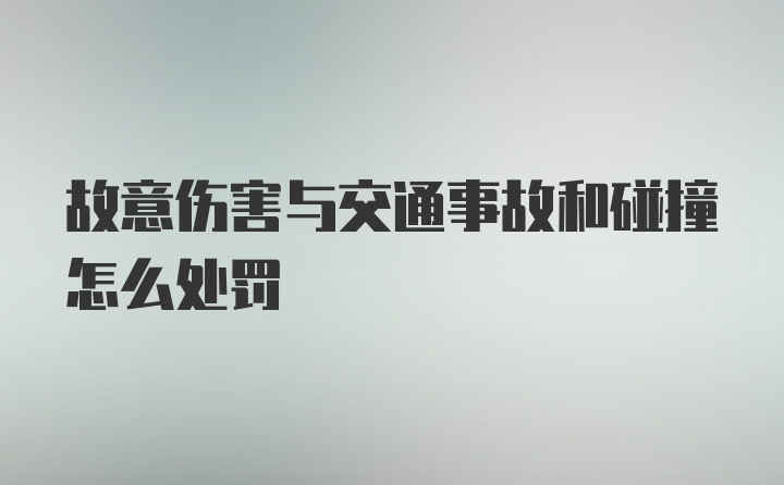 故意伤害与交通事故和碰撞怎么处罚