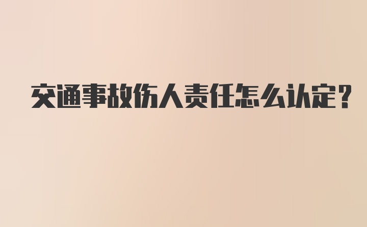 交通事故伤人责任怎么认定?