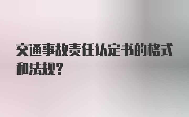 交通事故责任认定书的格式和法规？