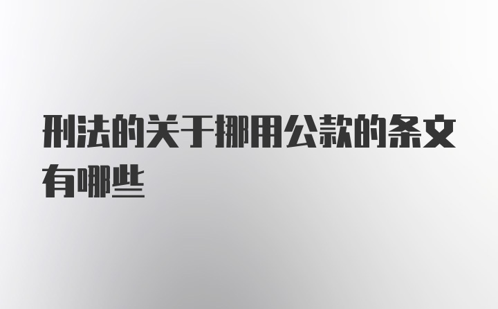 刑法的关于挪用公款的条文有哪些