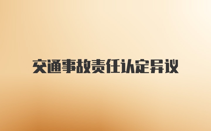 交通事故责任认定异议