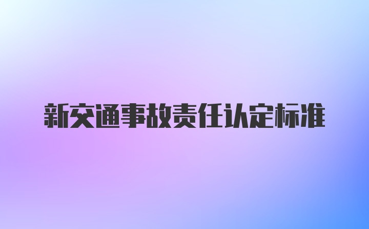 新交通事故责任认定标准