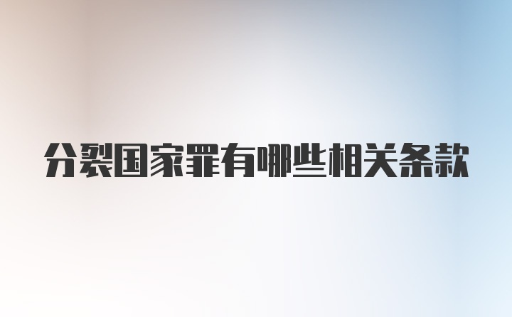 分裂国家罪有哪些相关条款