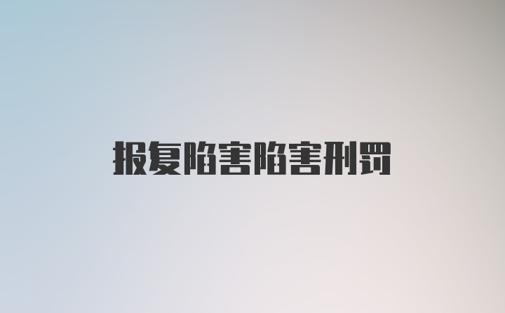 报复陷害陷害刑罚
