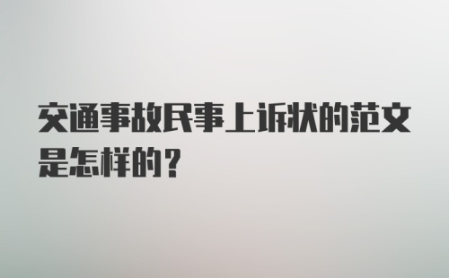 交通事故民事上诉状的范文是怎样的？