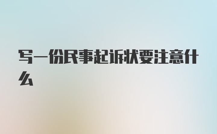 写一份民事起诉状要注意什么