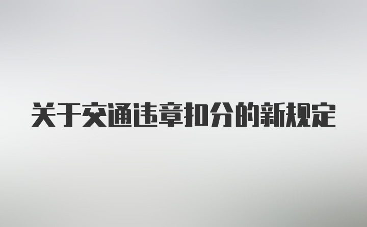 关于交通违章扣分的新规定