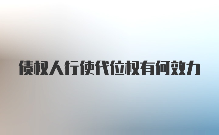 债权人行使代位权有何效力