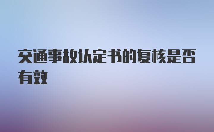 交通事故认定书的复核是否有效