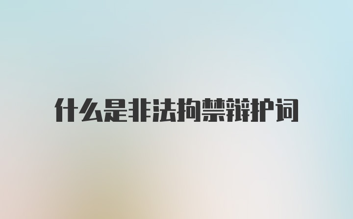 什么是非法拘禁辩护词