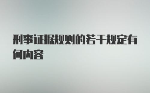 刑事证据规则的若干规定有何内容