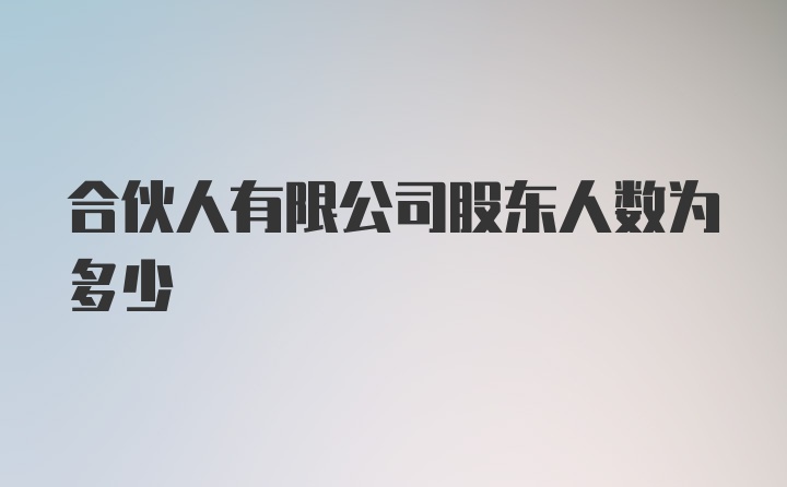 合伙人有限公司股东人数为多少