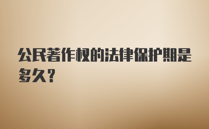 公民著作权的法律保护期是多久？