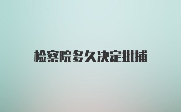 检察院多久决定批捕