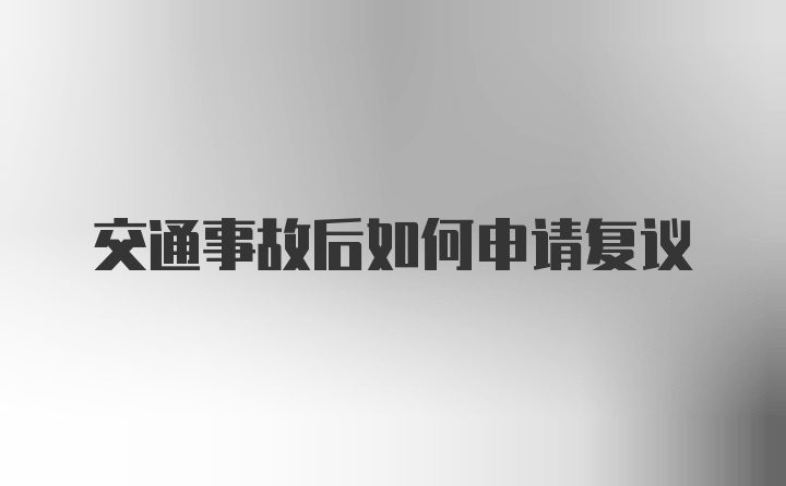 交通事故后如何申请复议