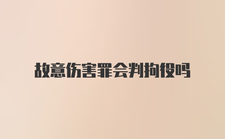 故意伤害罪会判拘役吗