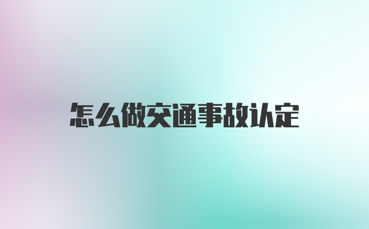 怎么做交通事故认定