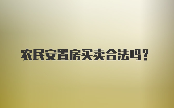 农民安置房买卖合法吗？