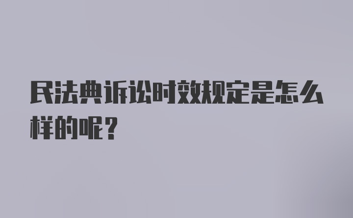 民法典诉讼时效规定是怎么样的呢？