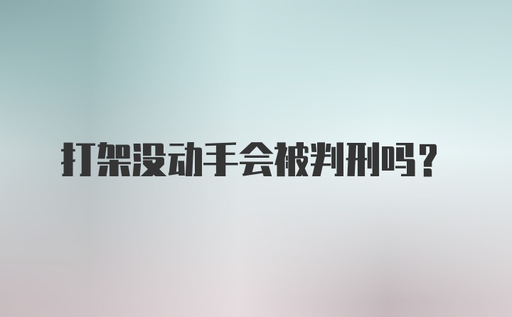 打架没动手会被判刑吗？