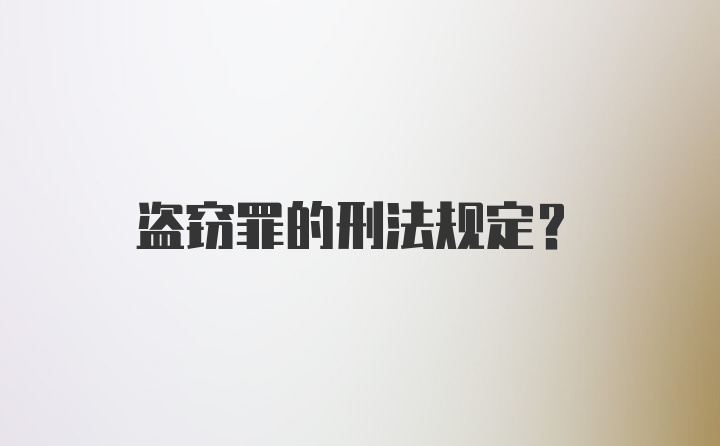 盗窃罪的刑法规定？