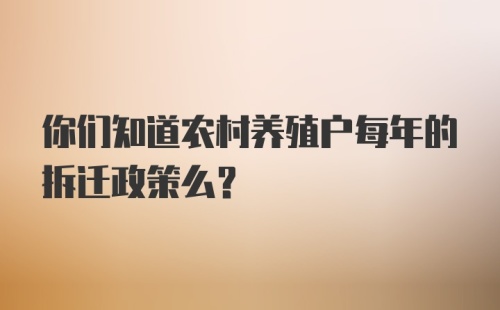 你们知道农村养殖户每年的拆迁政策么？